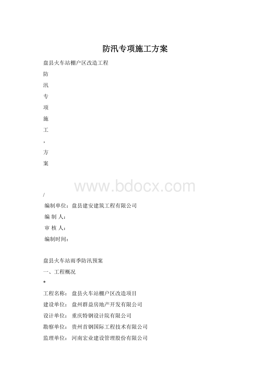 防汛专项施工方案.docx_第1页