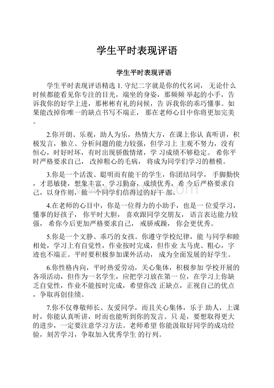 学生平时表现评语Word格式文档下载.docx_第1页