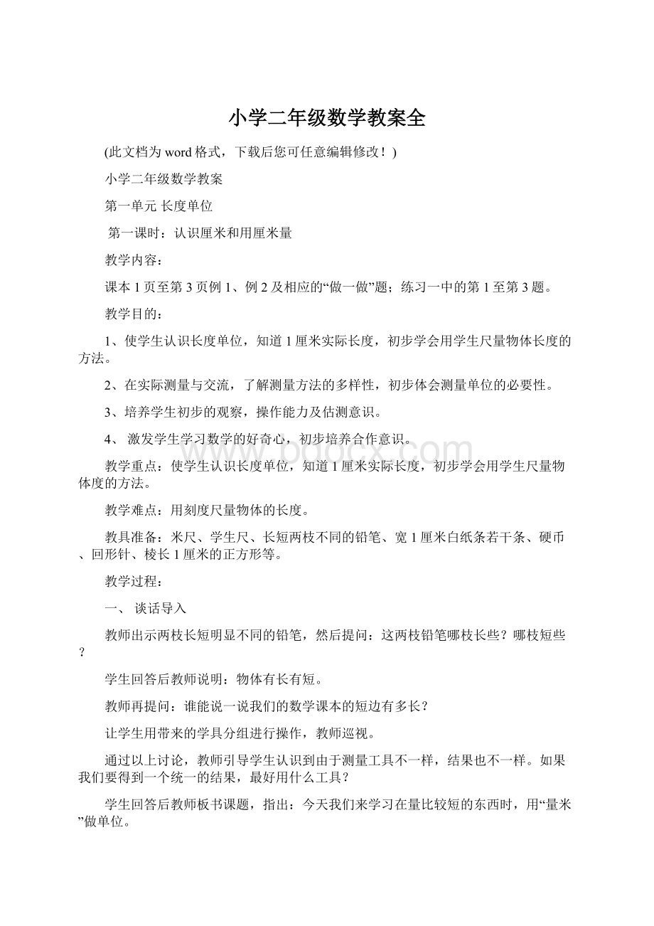 小学二年级数学教案全Word文档下载推荐.docx_第1页