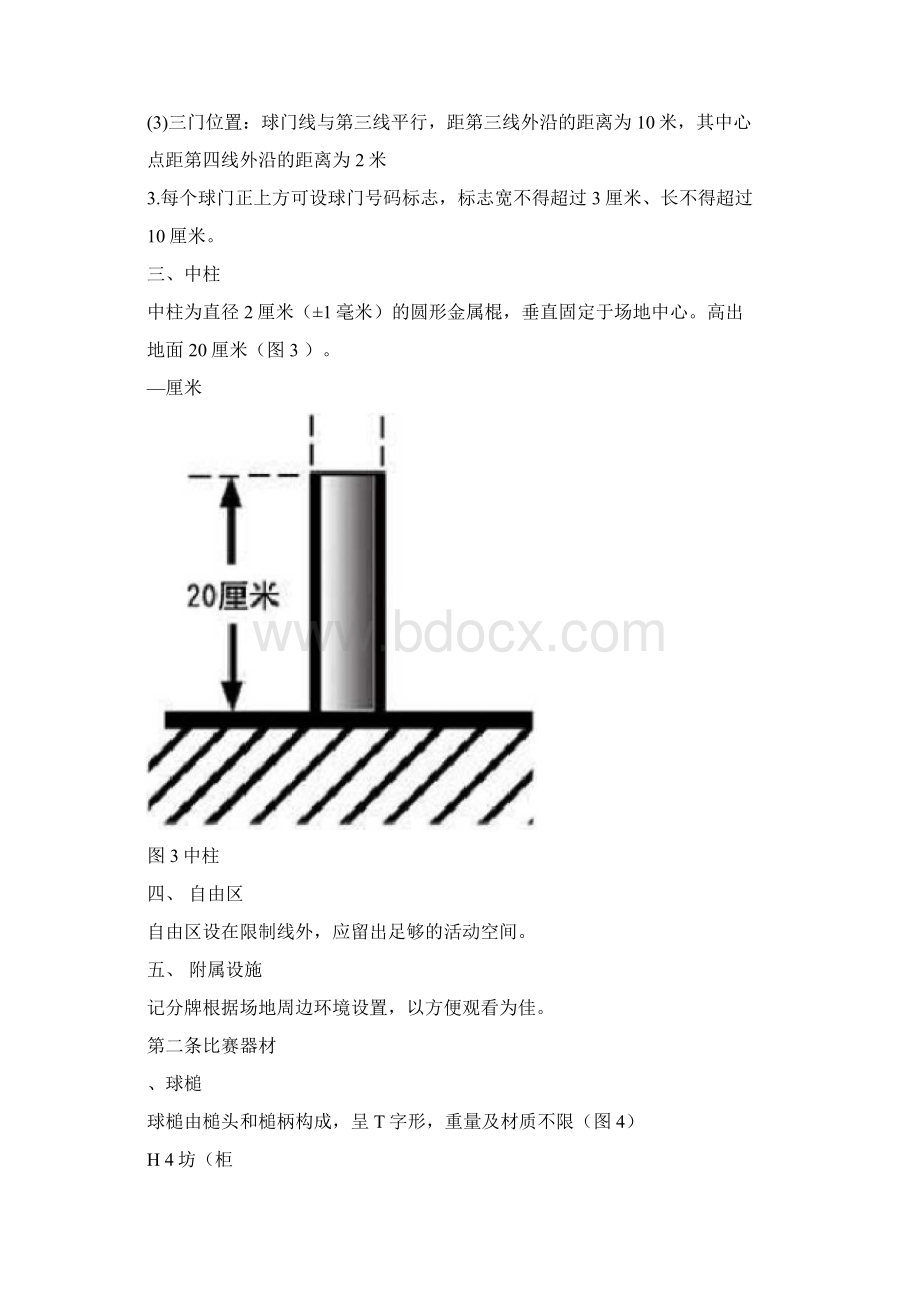 度门球竞赛规则文档格式.docx_第3页