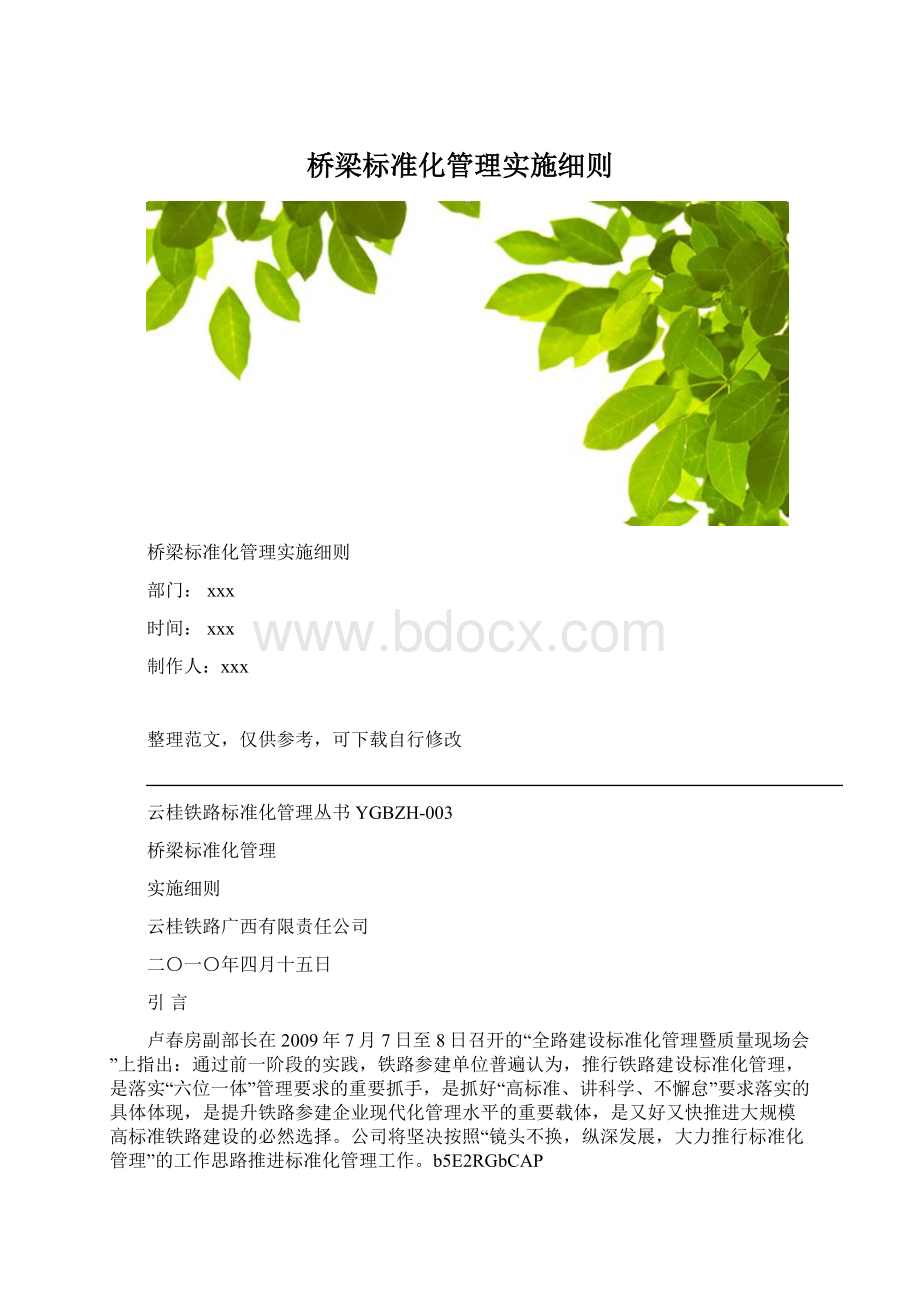 桥梁标准化管理实施细则Word文档格式.docx