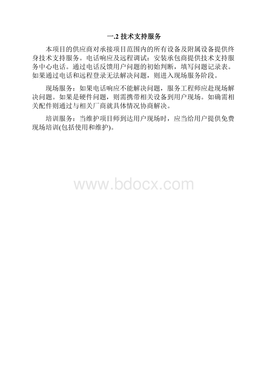 投标售后服务承诺书范本Word下载.docx_第3页