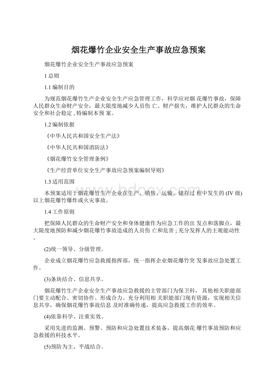 烟花爆竹企业安全生产事故应急预案.docx_第1页