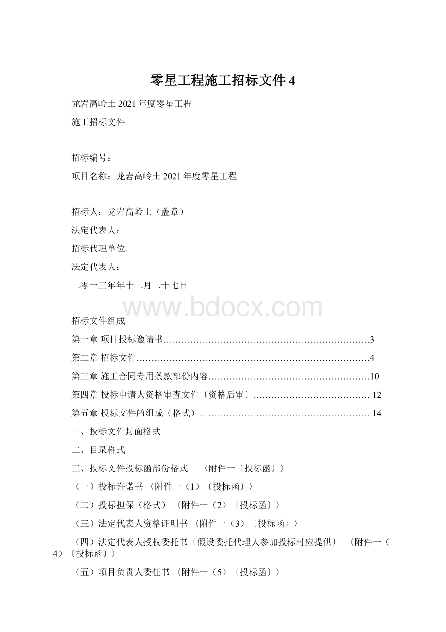 零星工程施工招标文件4.docx