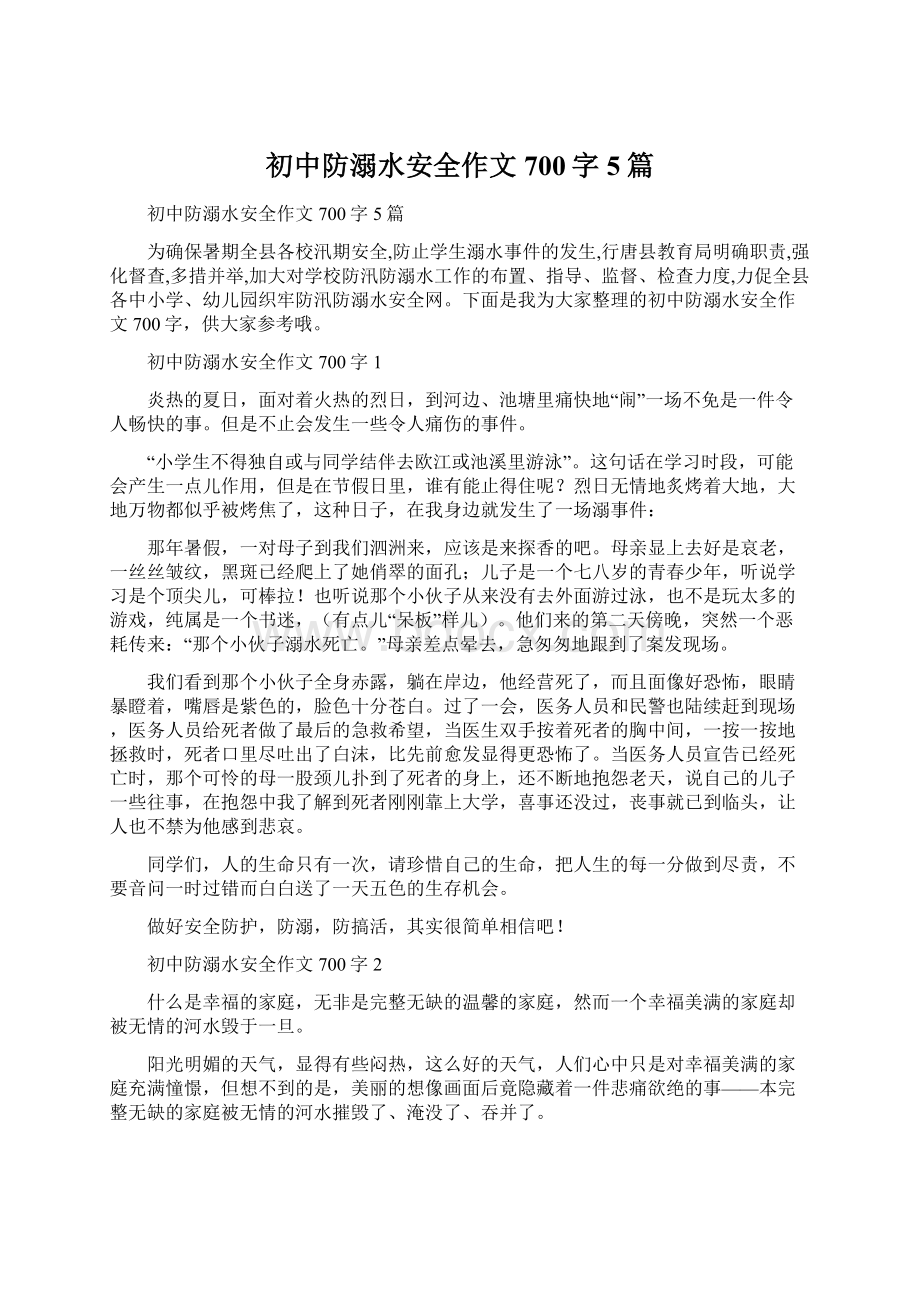 初中防溺水安全作文700字5篇Word格式文档下载.docx