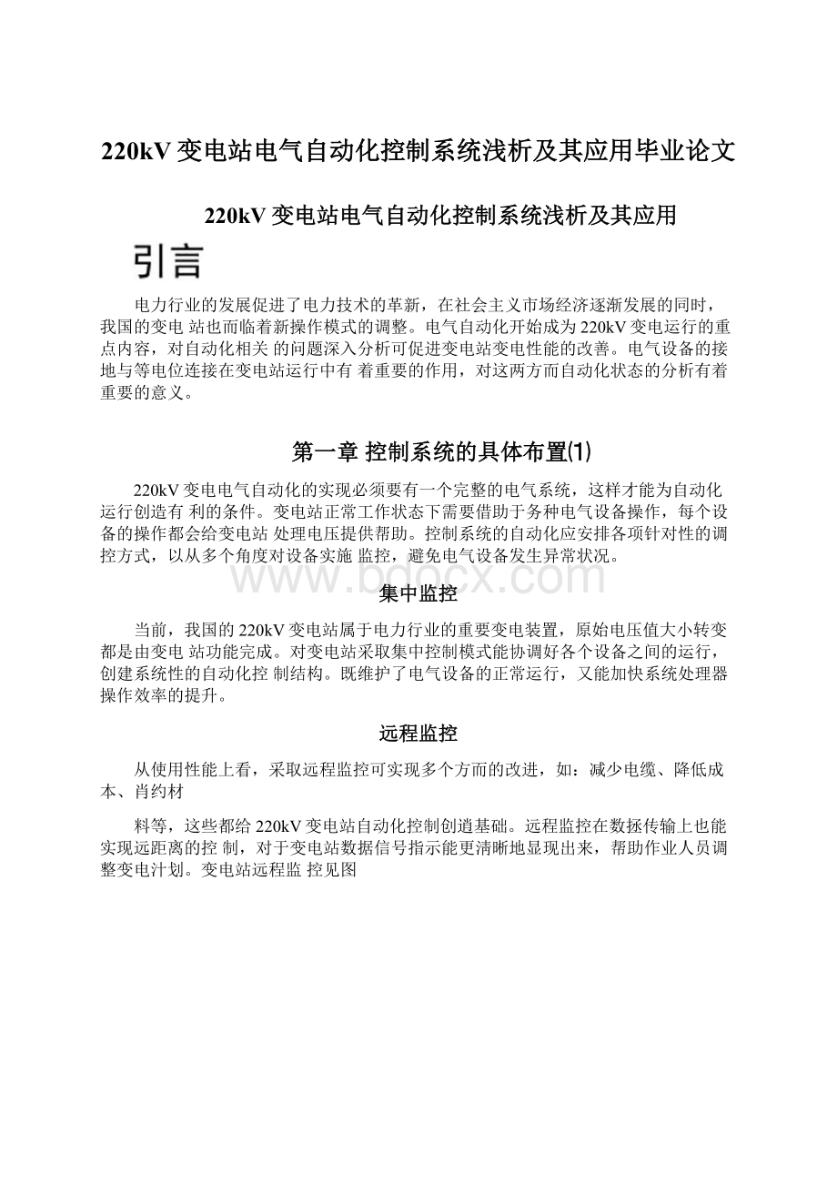 220kV变电站电气自动化控制系统浅析及其应用毕业论文.docx