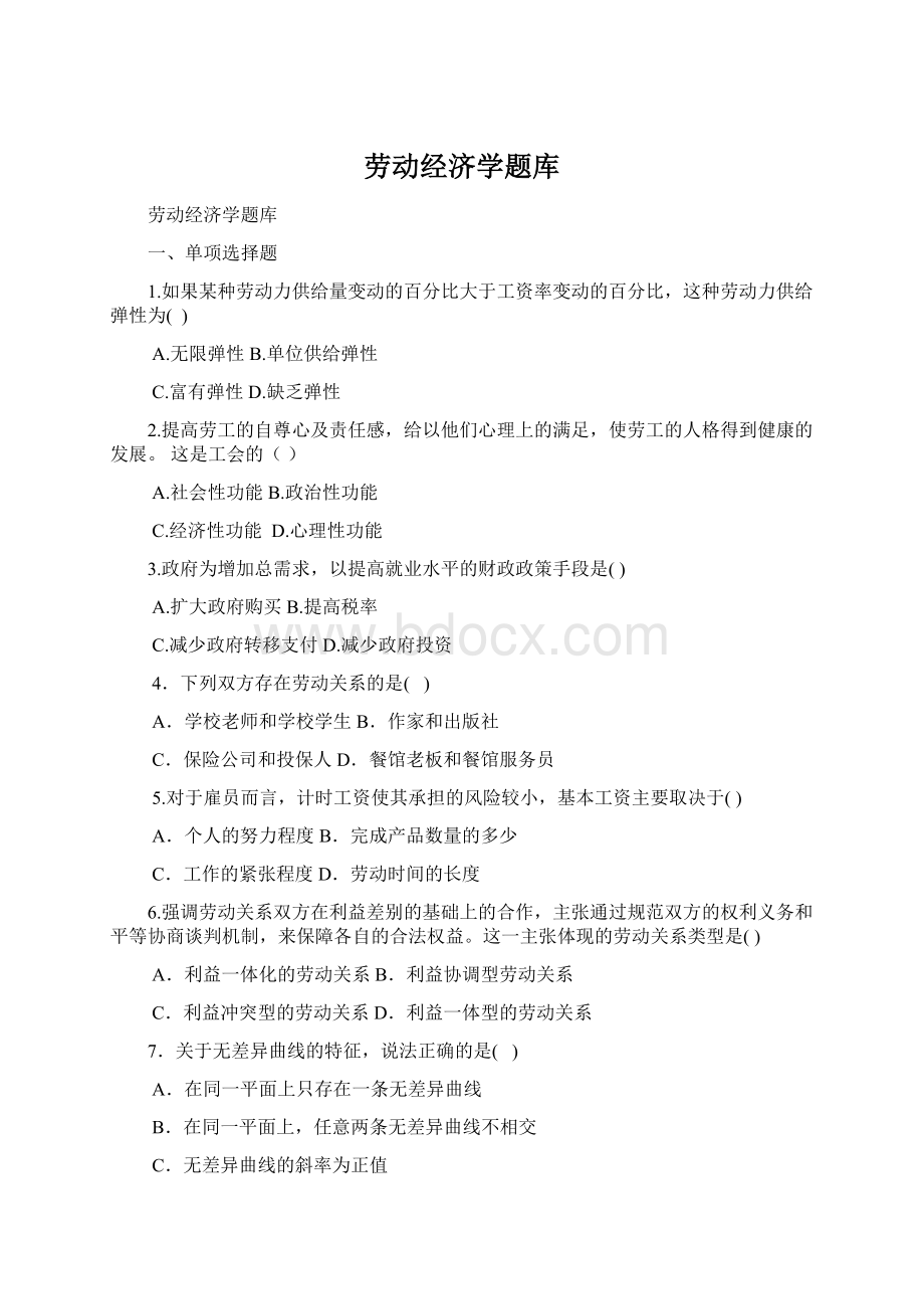 劳动经济学题库Word文件下载.docx