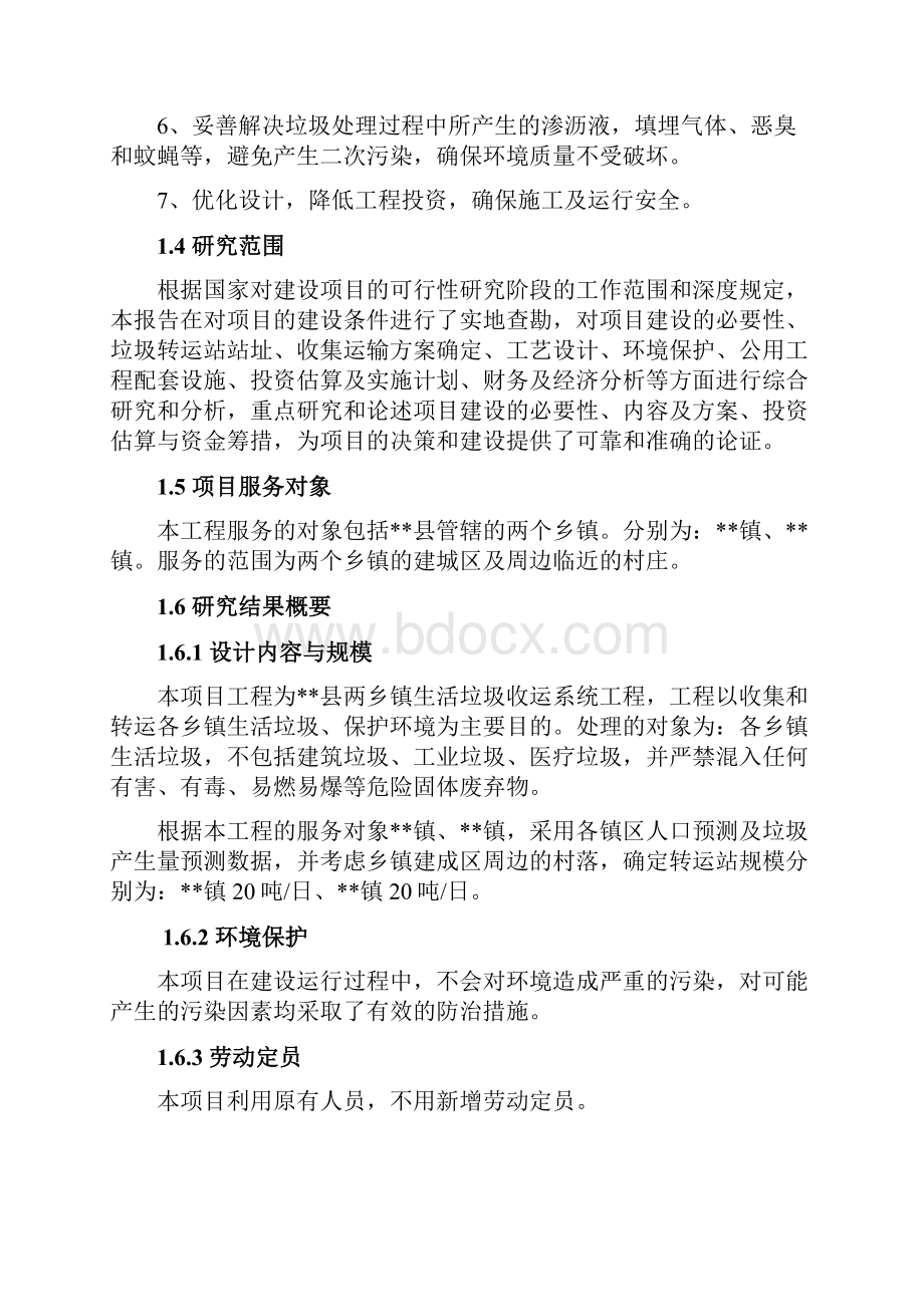 某乡镇生活垃圾收运系统工程项目可行性研究报告Word文件下载.docx_第3页