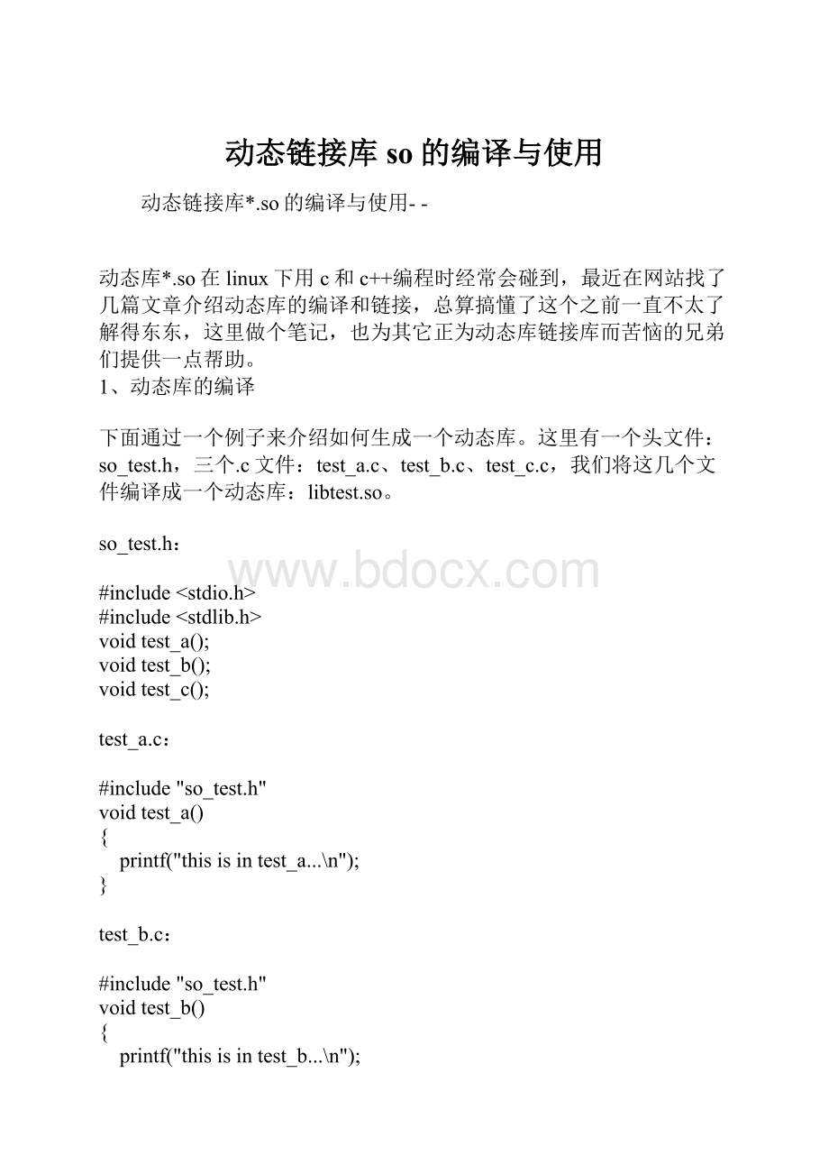 动态链接库so的编译与使用.docx_第1页