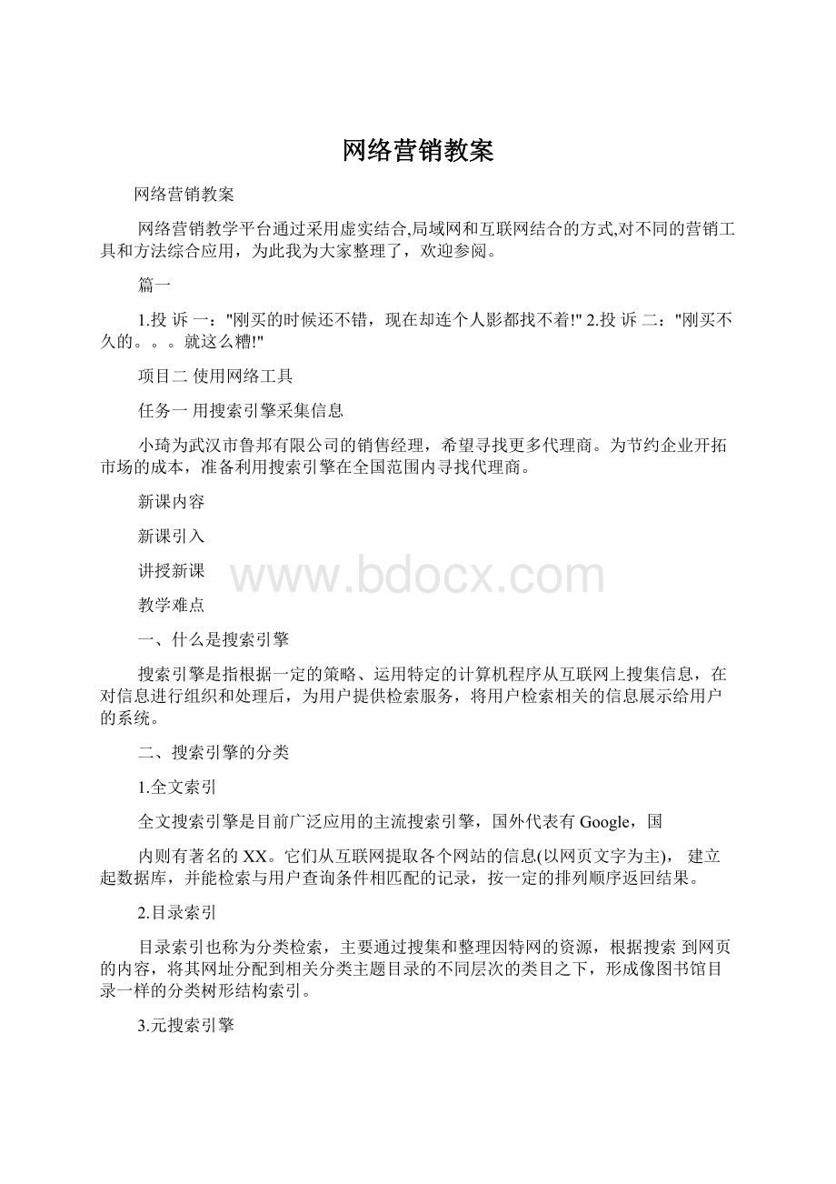 网络营销教案.docx