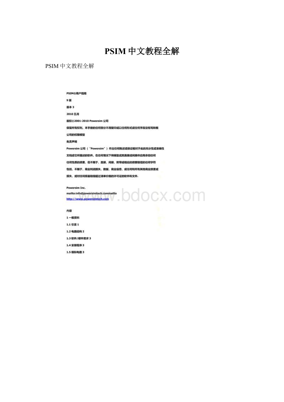 PSIM中文教程全解Word文档格式.docx