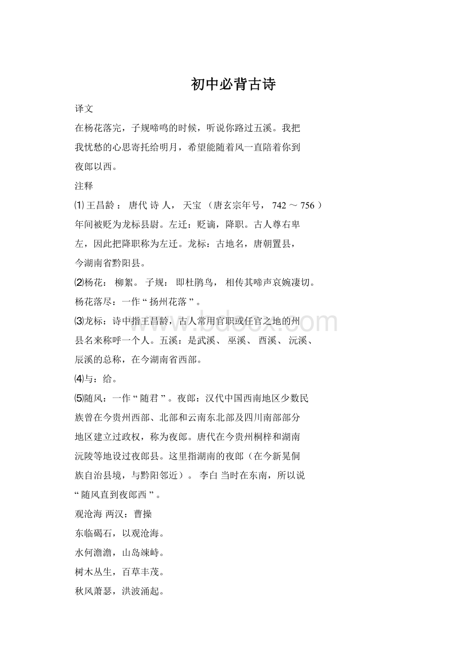 初中必背古诗Word文档格式.docx