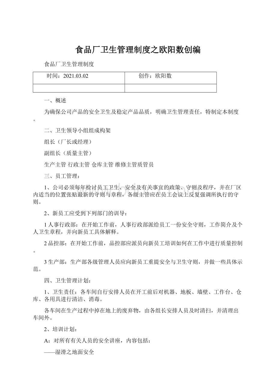 食品厂卫生管理制度之欧阳数创编Word格式文档下载.docx_第1页