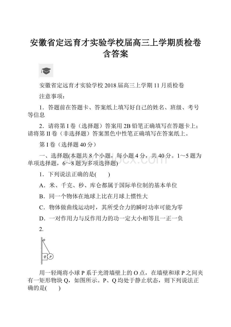 安徽省定远育才实验学校届高三上学期质检卷含答案.docx