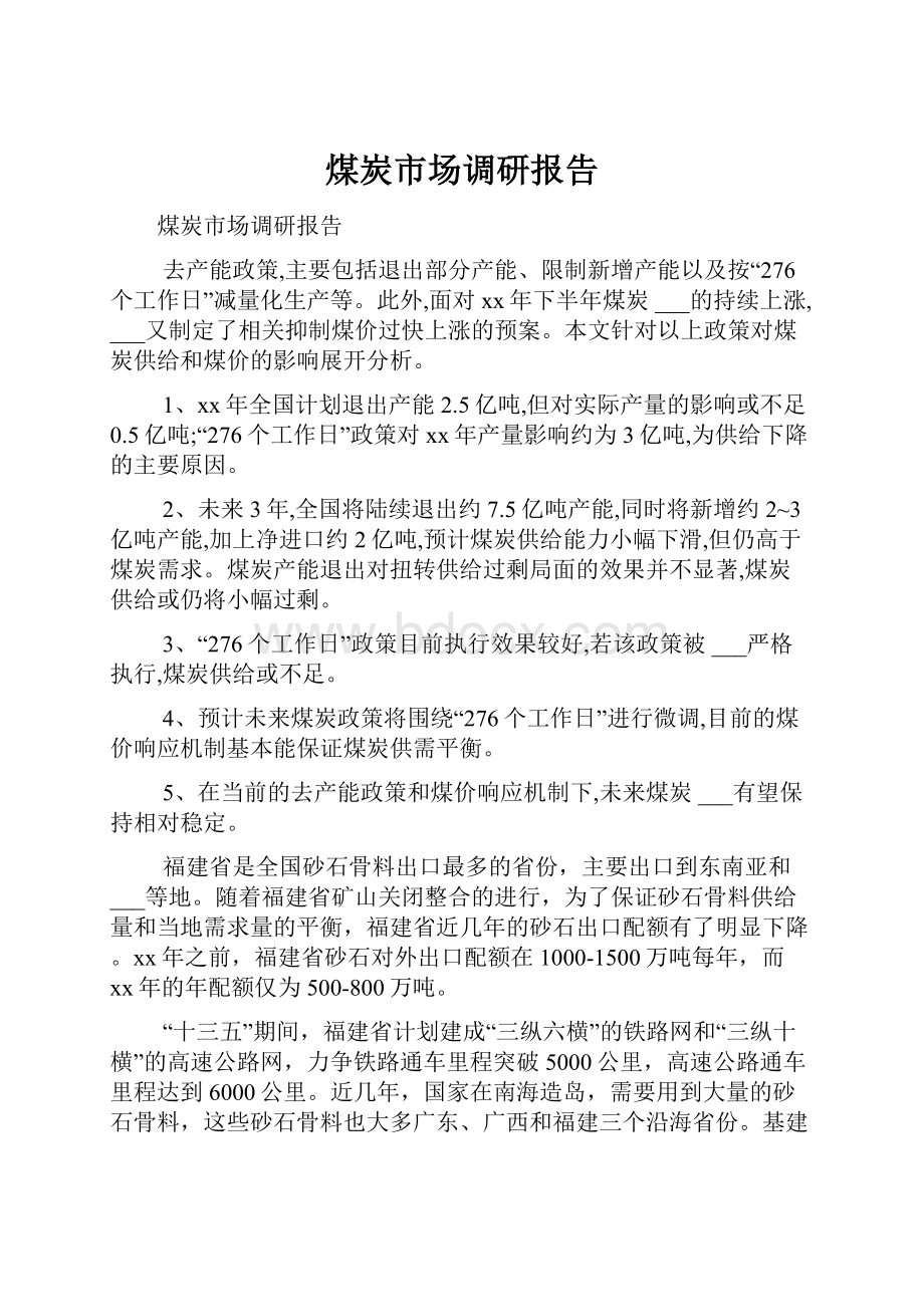 煤炭市场调研报告Word文档下载推荐.docx