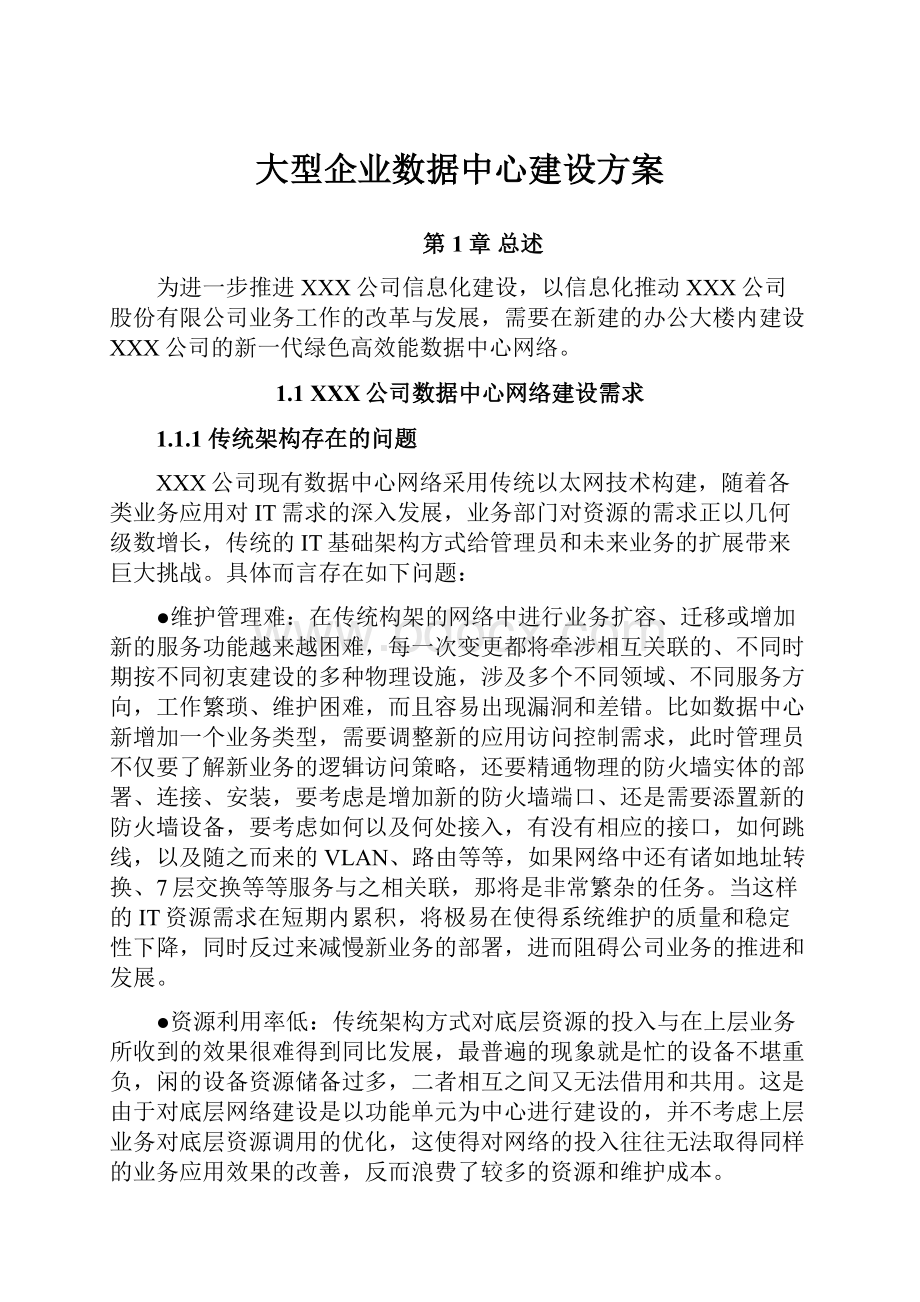 大型企业数据中心建设方案Word格式.docx_第1页