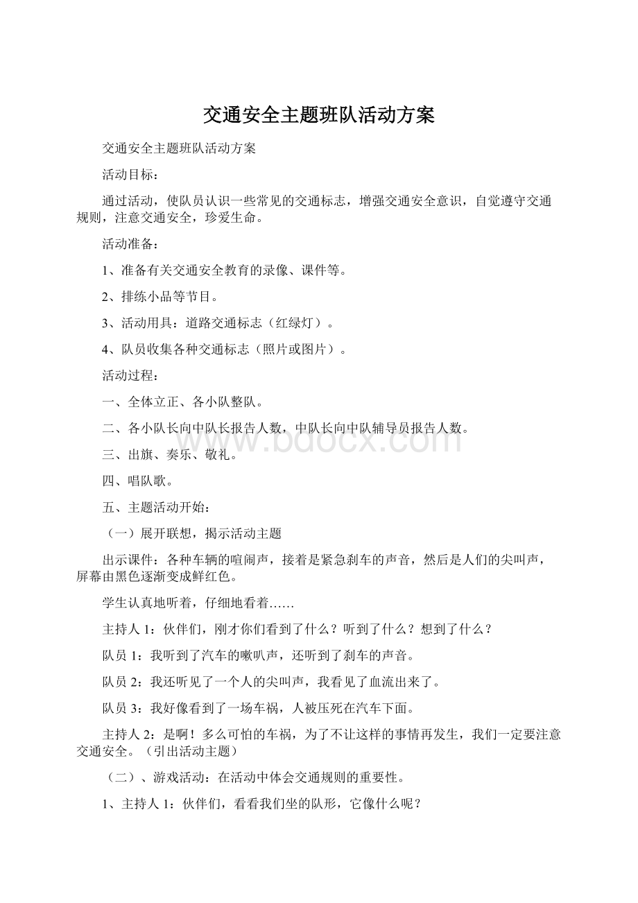 交通安全主题班队活动方案文档格式.docx