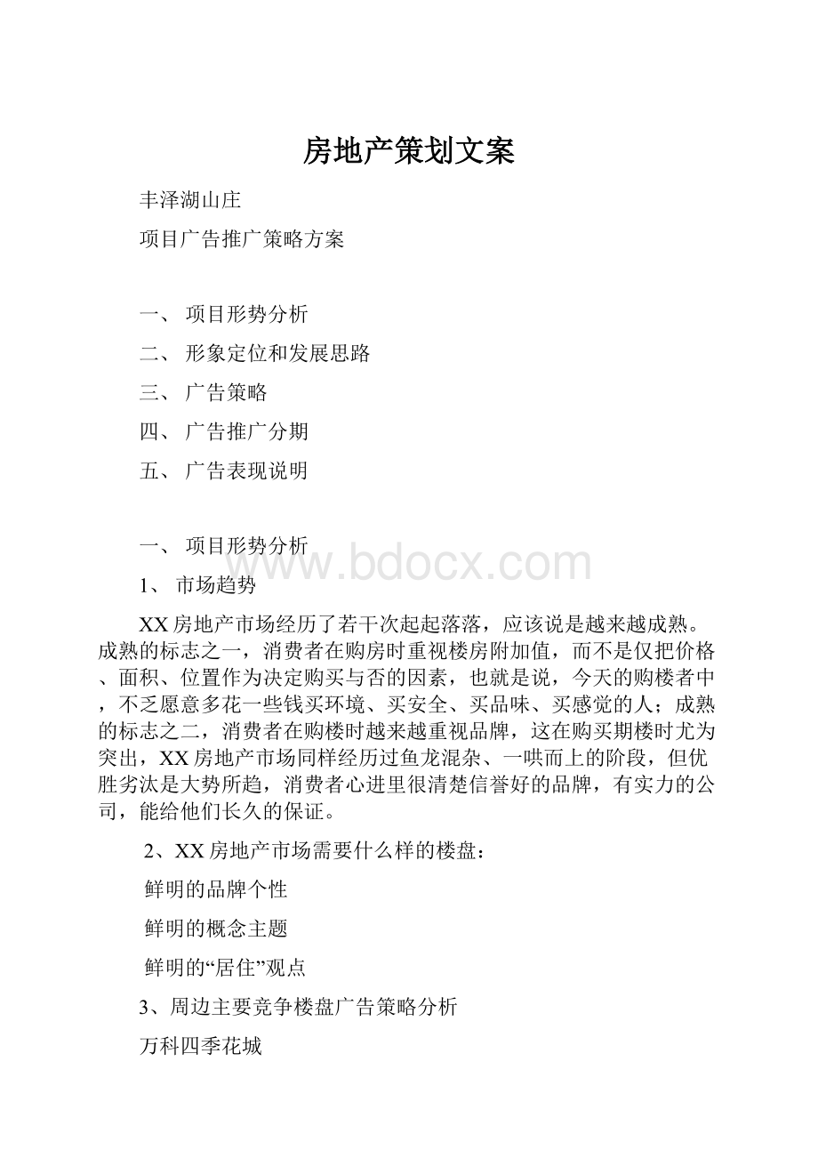 房地产策划文案.docx_第1页