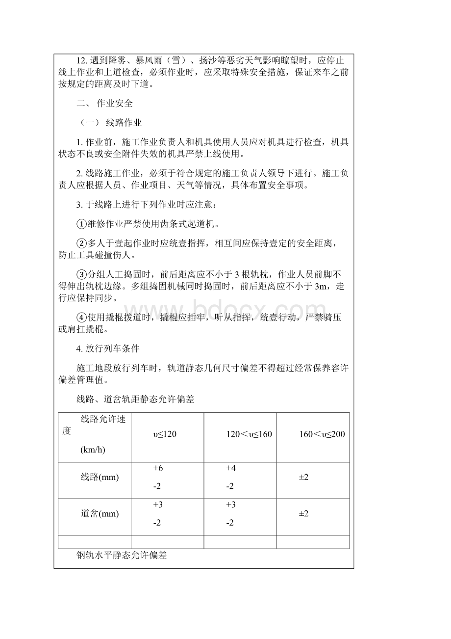 建筑工程安全既有线施工安全交底精编.docx_第3页