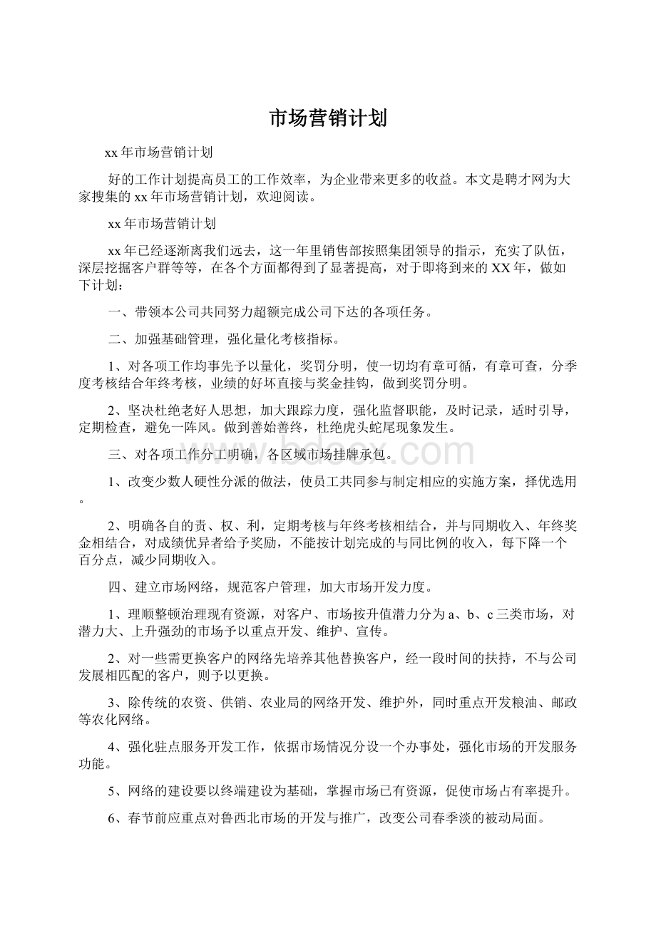 市场营销计划.docx_第1页