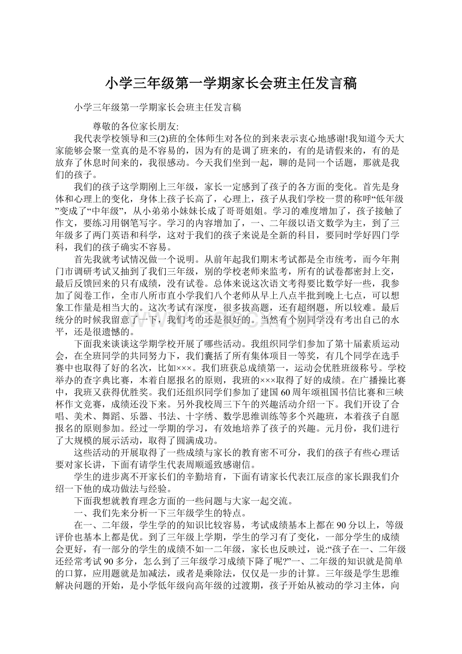 小学三年级第一学期家长会班主任发言稿Word文件下载.docx_第1页