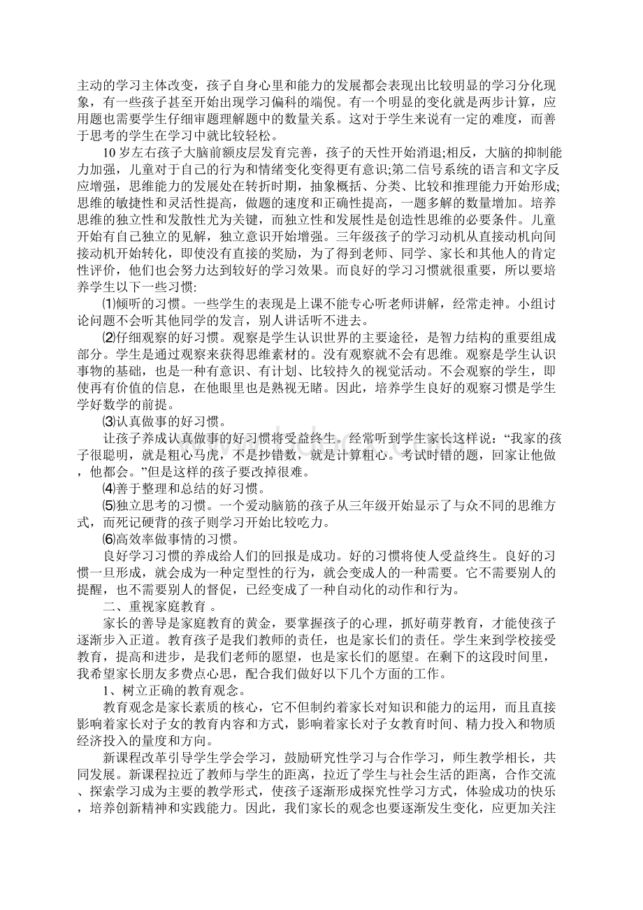 小学三年级第一学期家长会班主任发言稿Word文件下载.docx_第2页