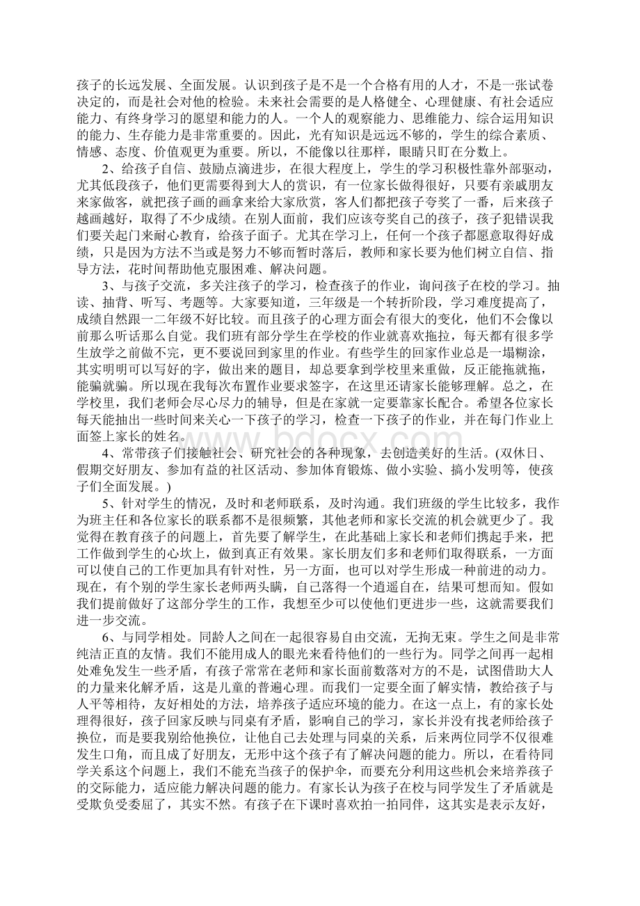 小学三年级第一学期家长会班主任发言稿Word文件下载.docx_第3页