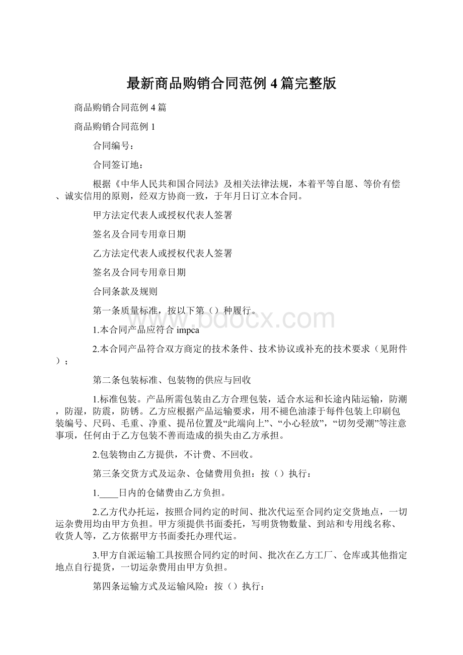 最新商品购销合同范例4篇完整版Word文档下载推荐.docx