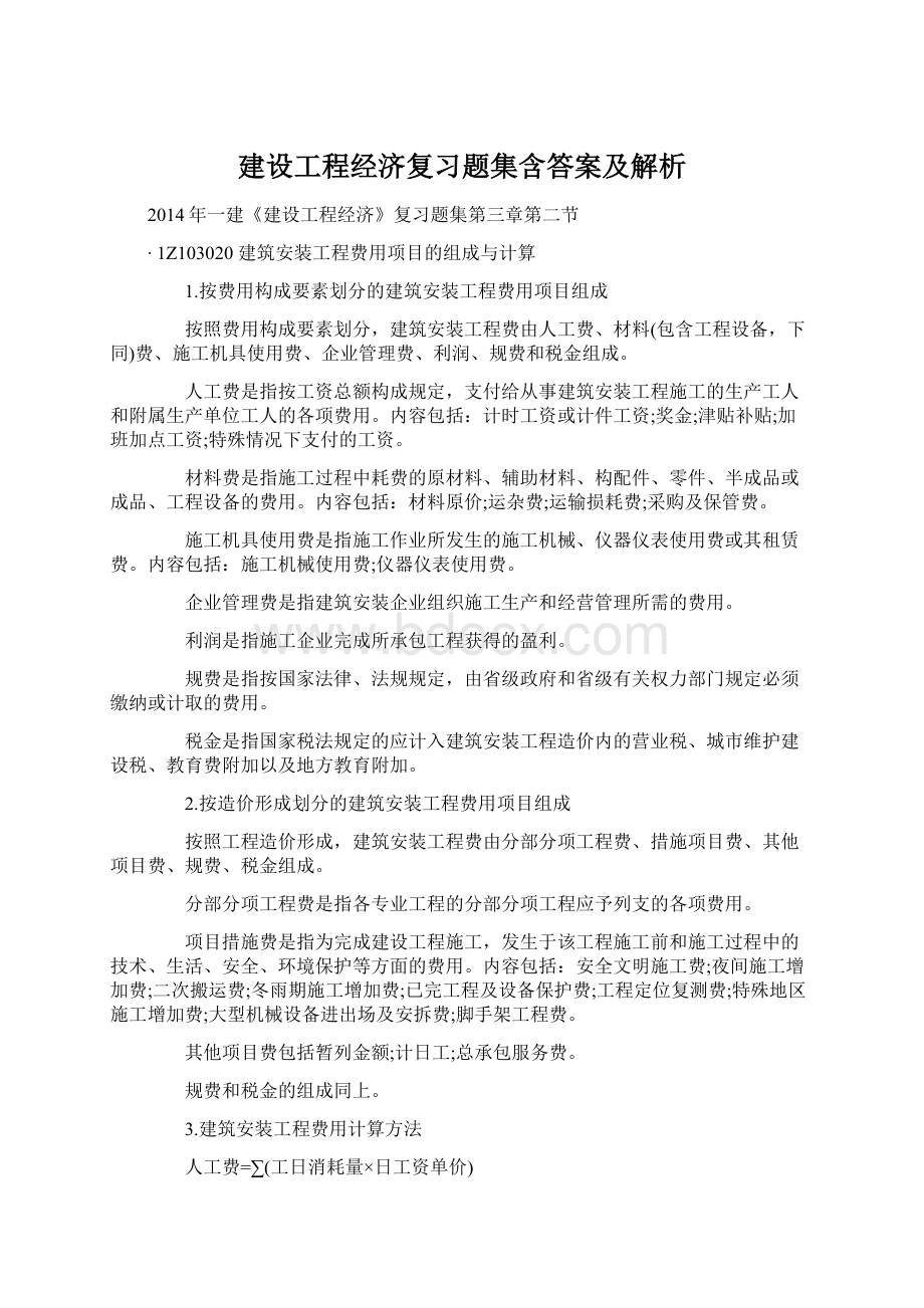 建设工程经济复习题集含答案及解析Word格式文档下载.docx