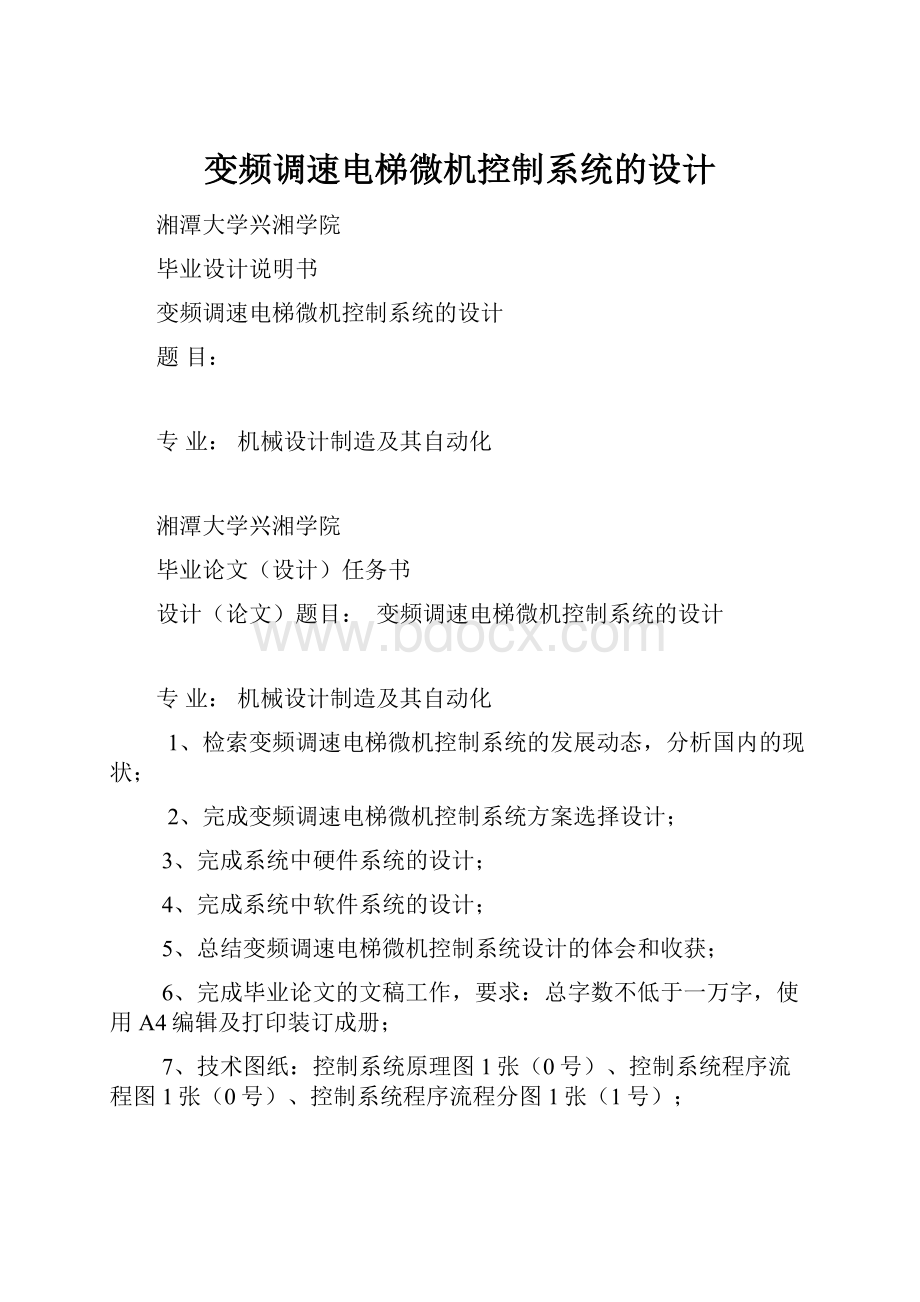 变频调速电梯微机控制系统的设计.docx_第1页