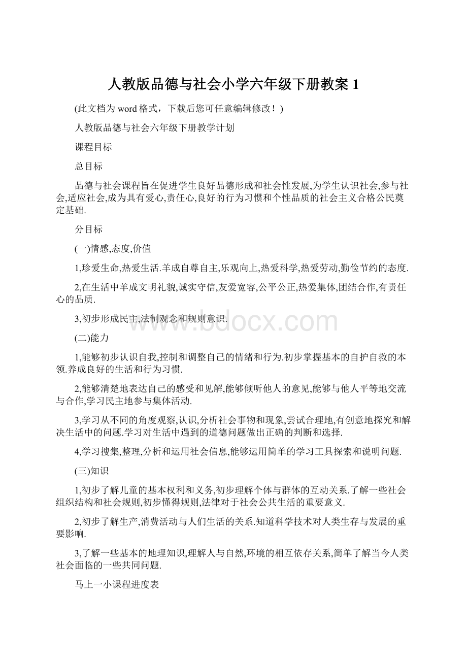 人教版品德与社会小学六年级下册教案1Word下载.docx