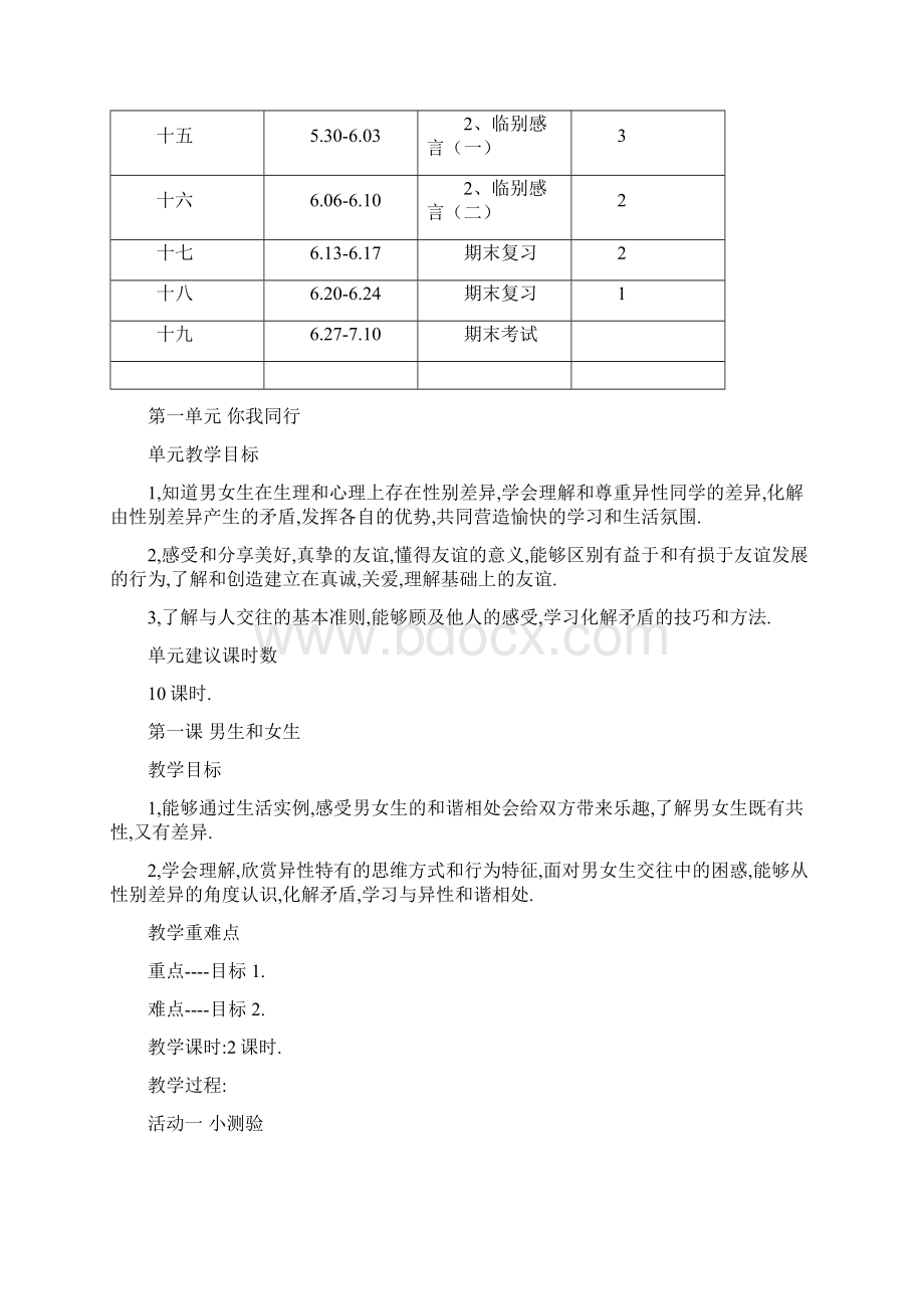 人教版品德与社会小学六年级下册教案1Word下载.docx_第3页