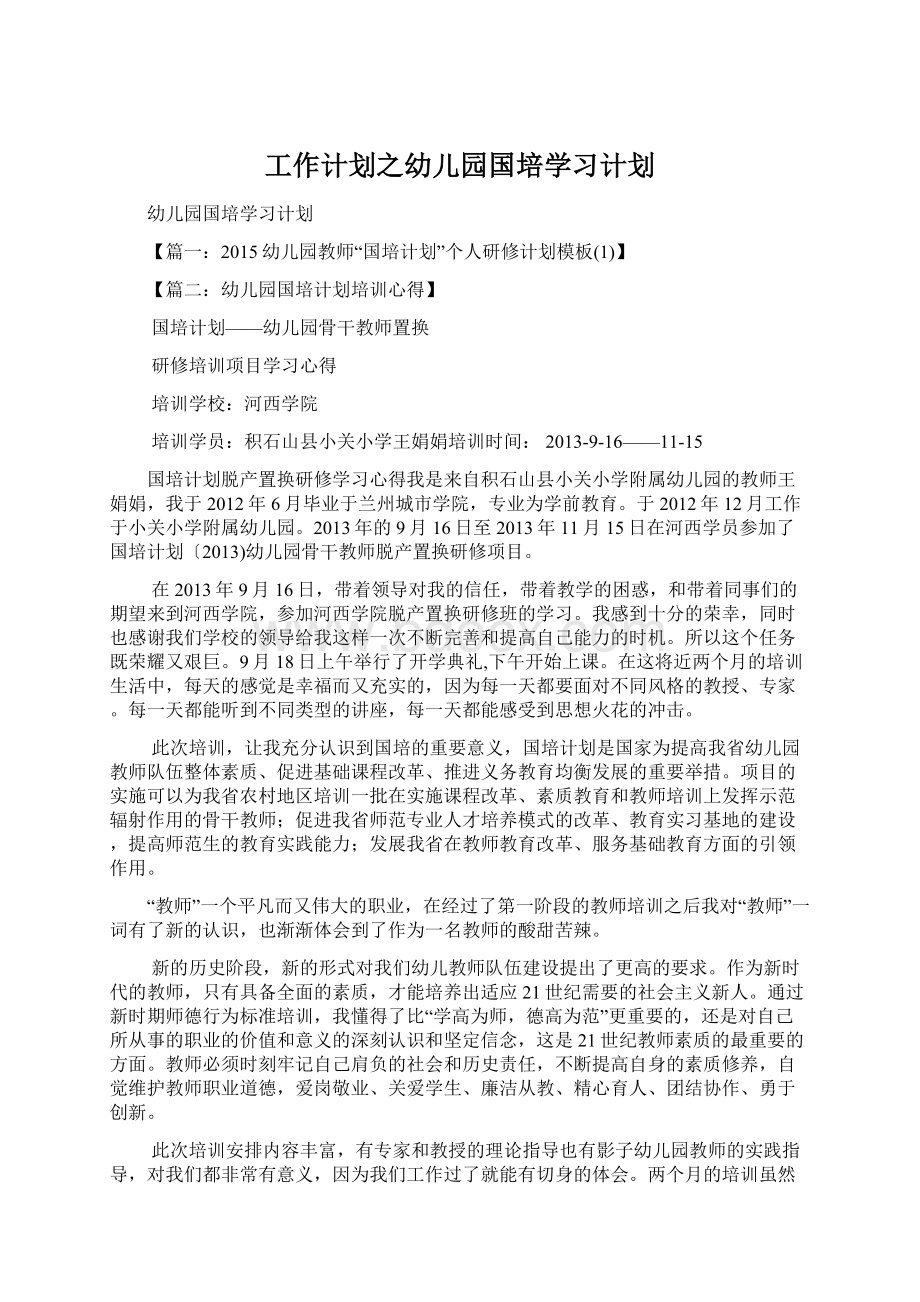 工作计划之幼儿园国培学习计划.docx_第1页