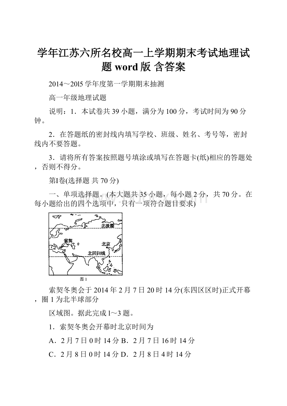 学年江苏六所名校高一上学期期末考试地理试题word版 含答案.docx_第1页