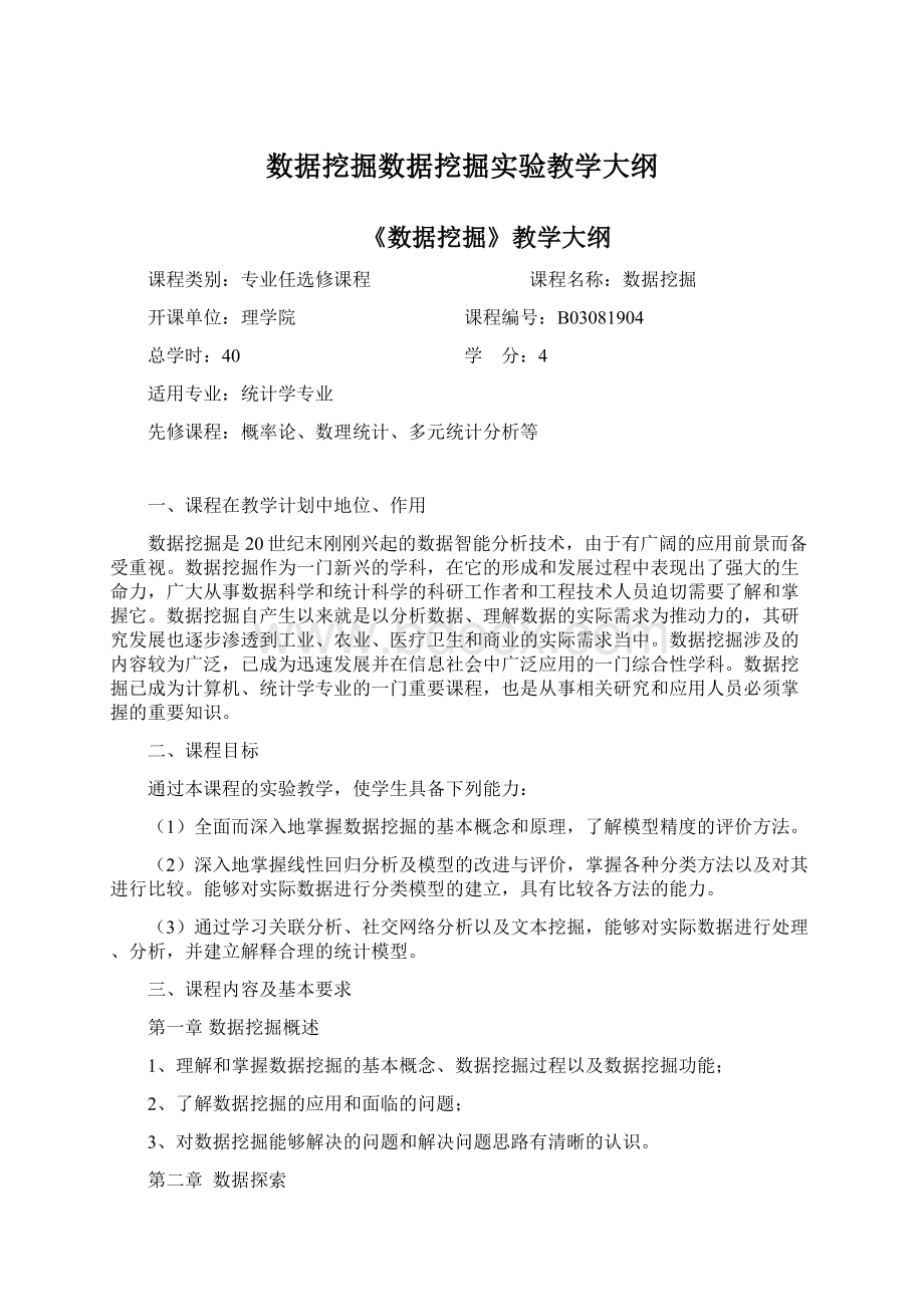 数据挖掘数据挖掘实验教学大纲.docx_第1页