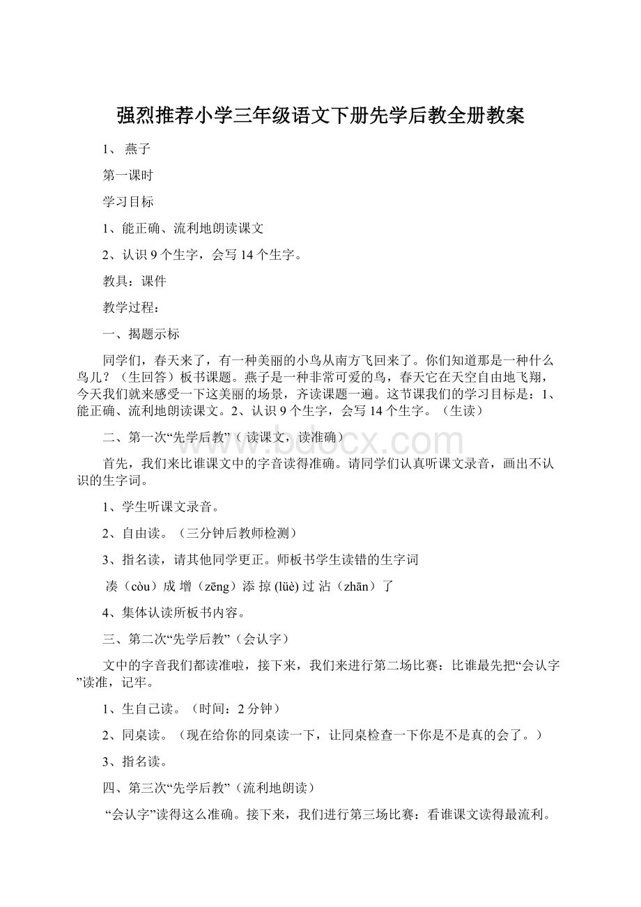 强烈推荐小学三年级语文下册先学后教全册教案.docx