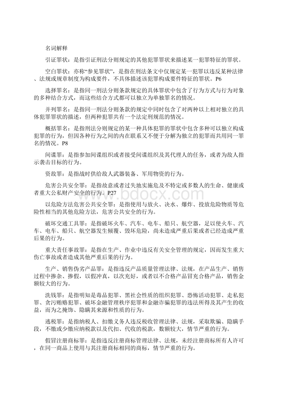 完整word版刑法分论期末考试题型及主观题考纲2.docx_第2页