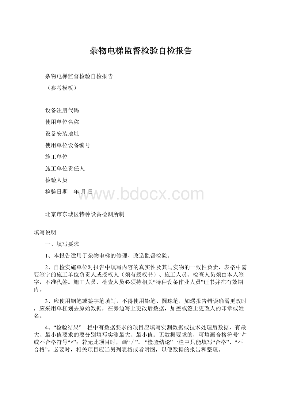 杂物电梯监督检验自检报告Word文件下载.docx