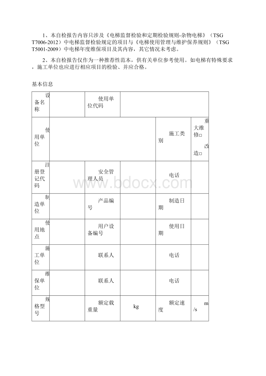 杂物电梯监督检验自检报告Word文件下载.docx_第3页