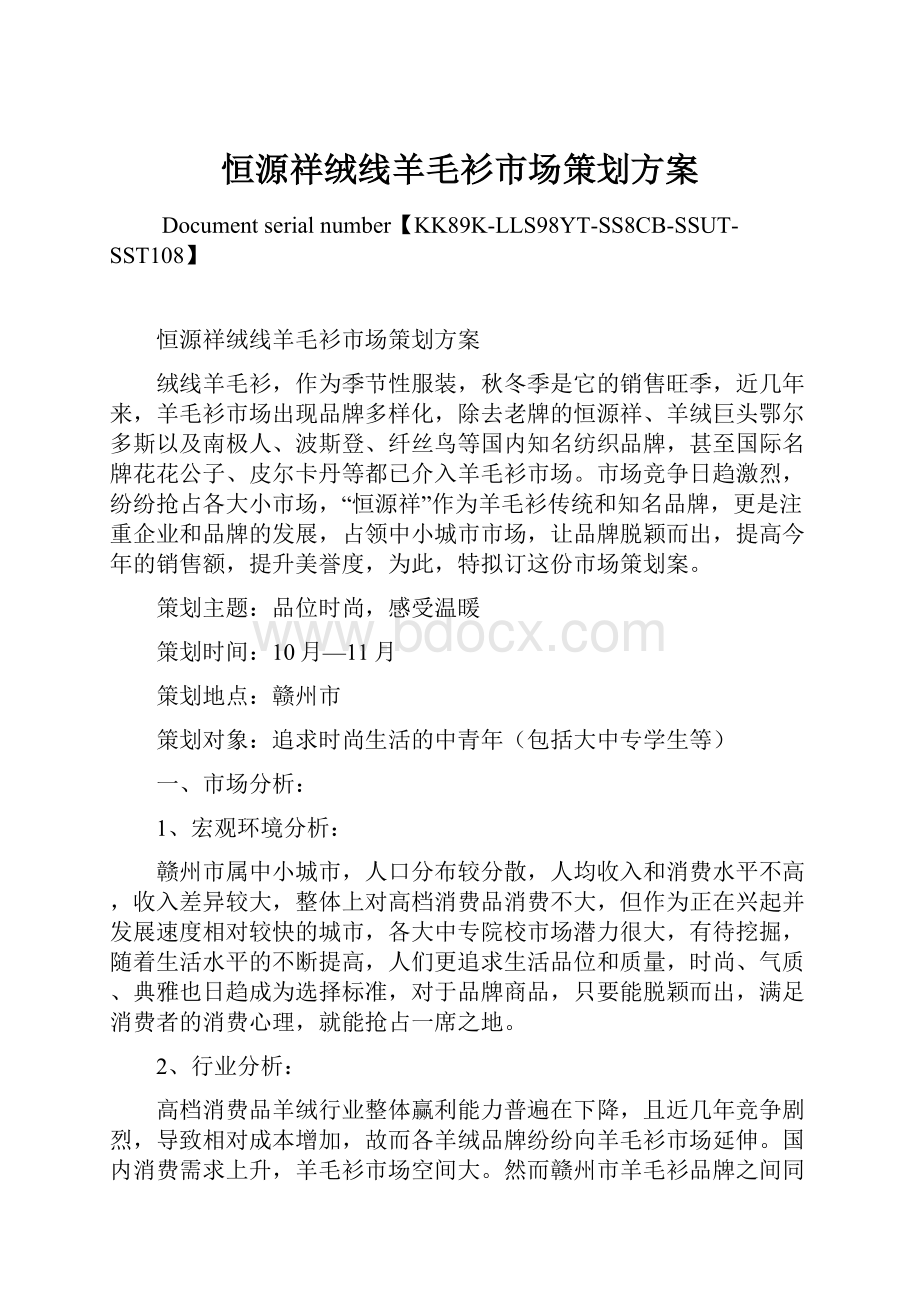 恒源祥绒线羊毛衫市场策划方案.docx_第1页