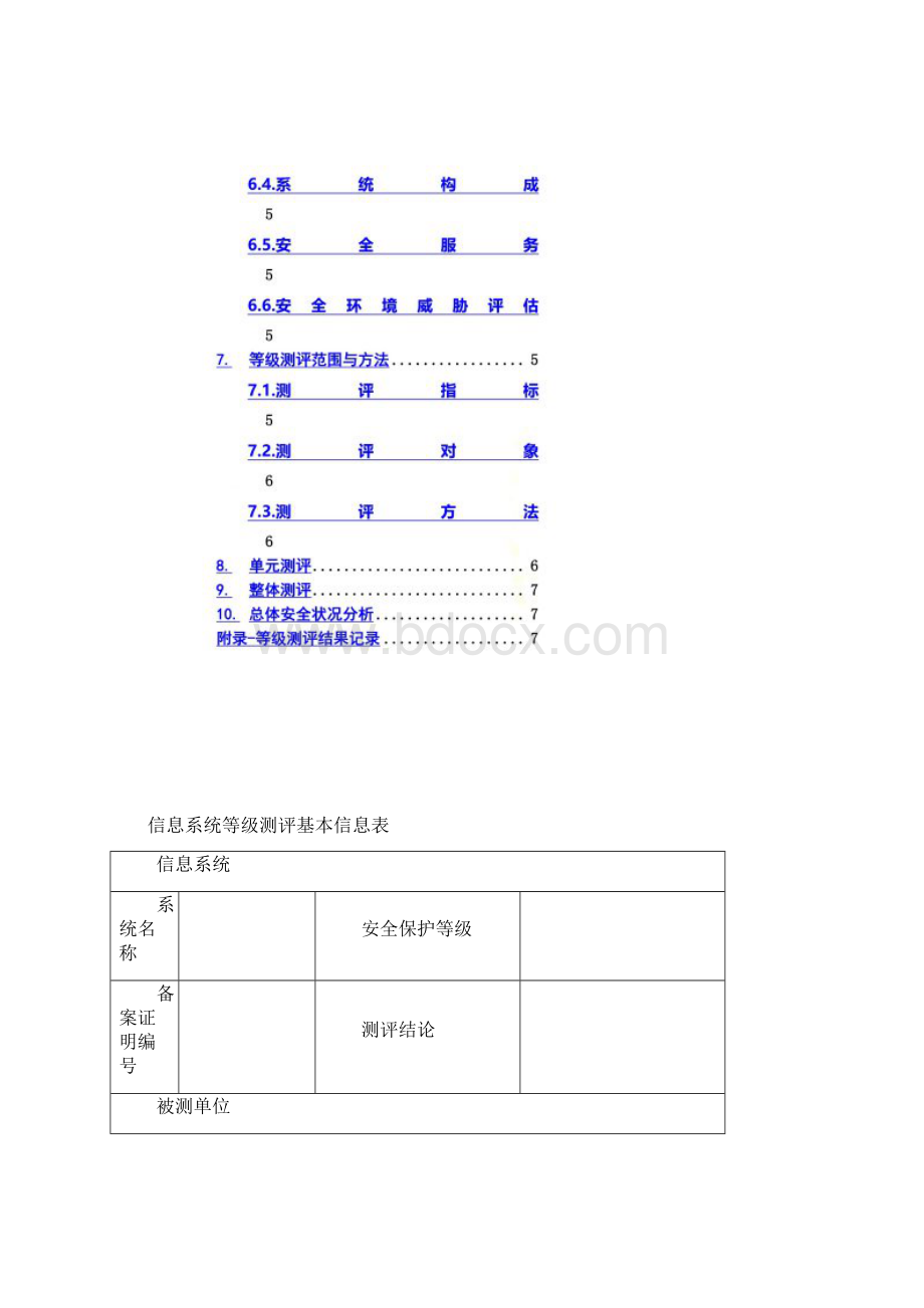 XX信息系统安全等级测评报告模板Word文件下载.docx_第2页