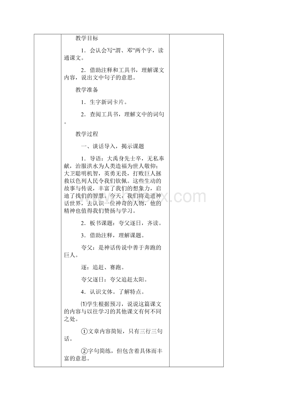 s版语文六年级下册《夸父逐日》表格教案Word文件下载.docx_第2页