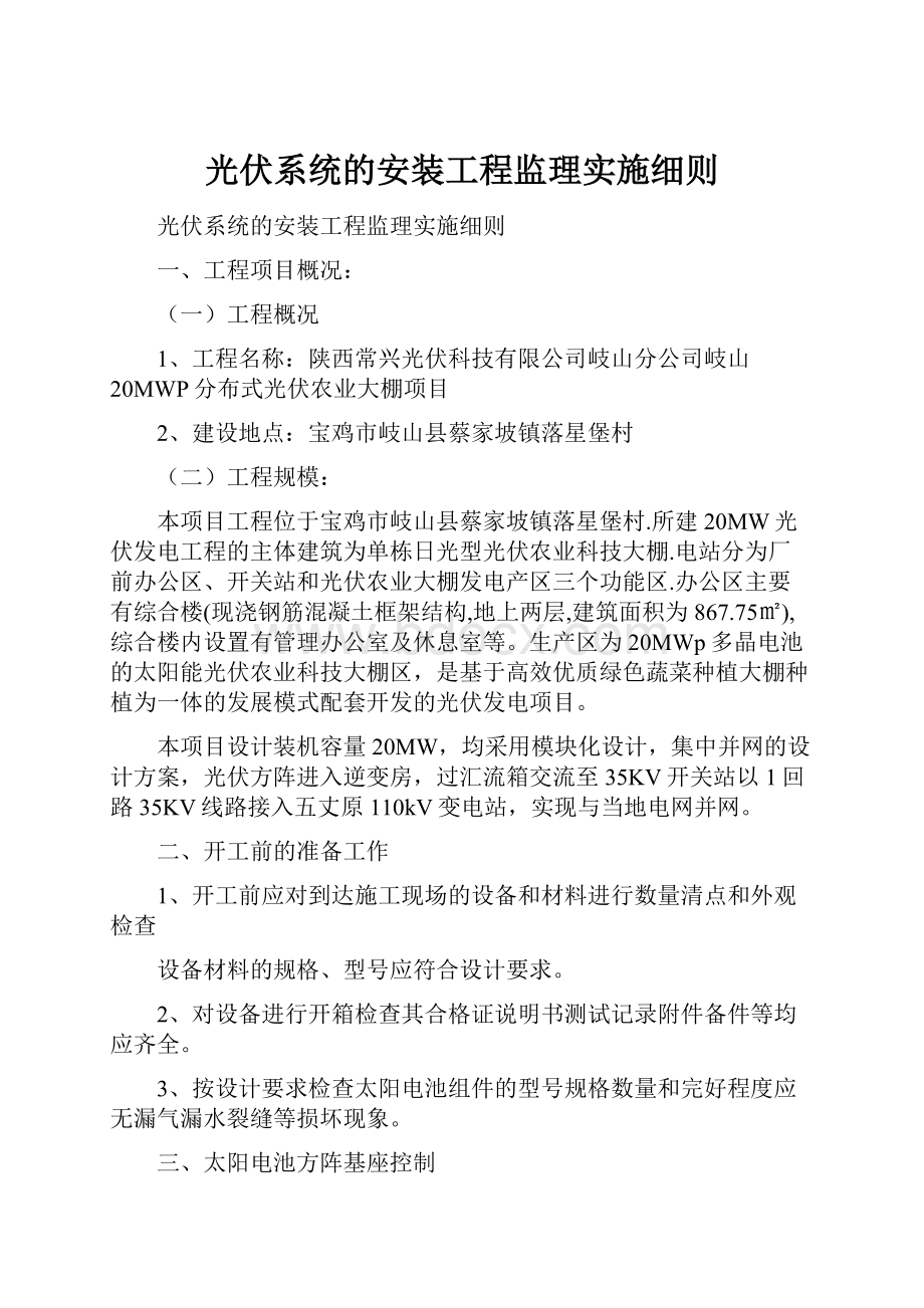 光伏系统的安装工程监理实施细则.docx_第1页