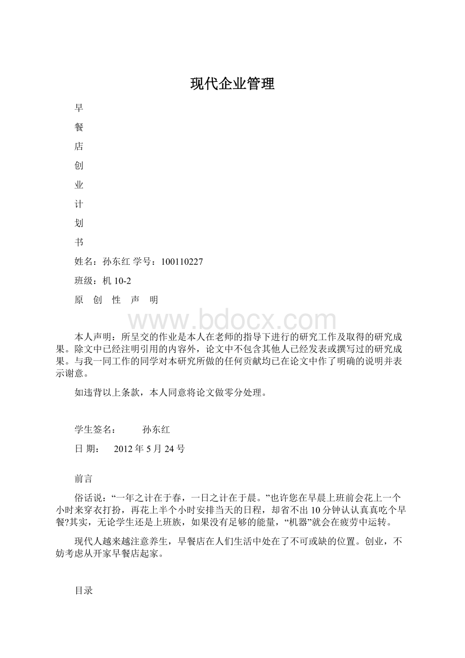 现代企业管理文档格式.docx