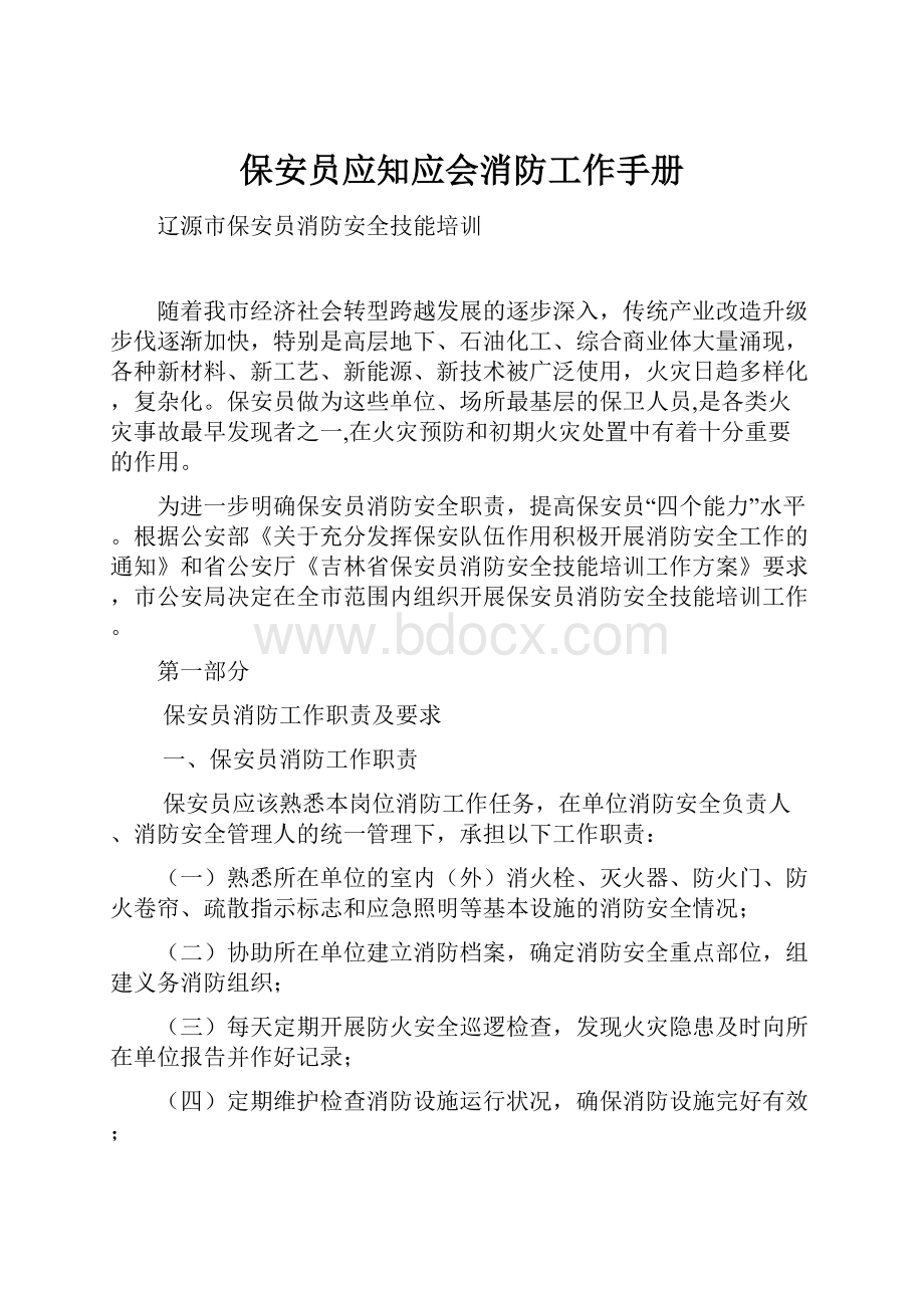 保安员应知应会消防工作手册.docx_第1页