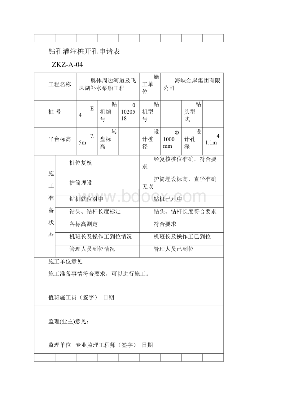 钻孔灌注桩开孔申请表.docx_第3页