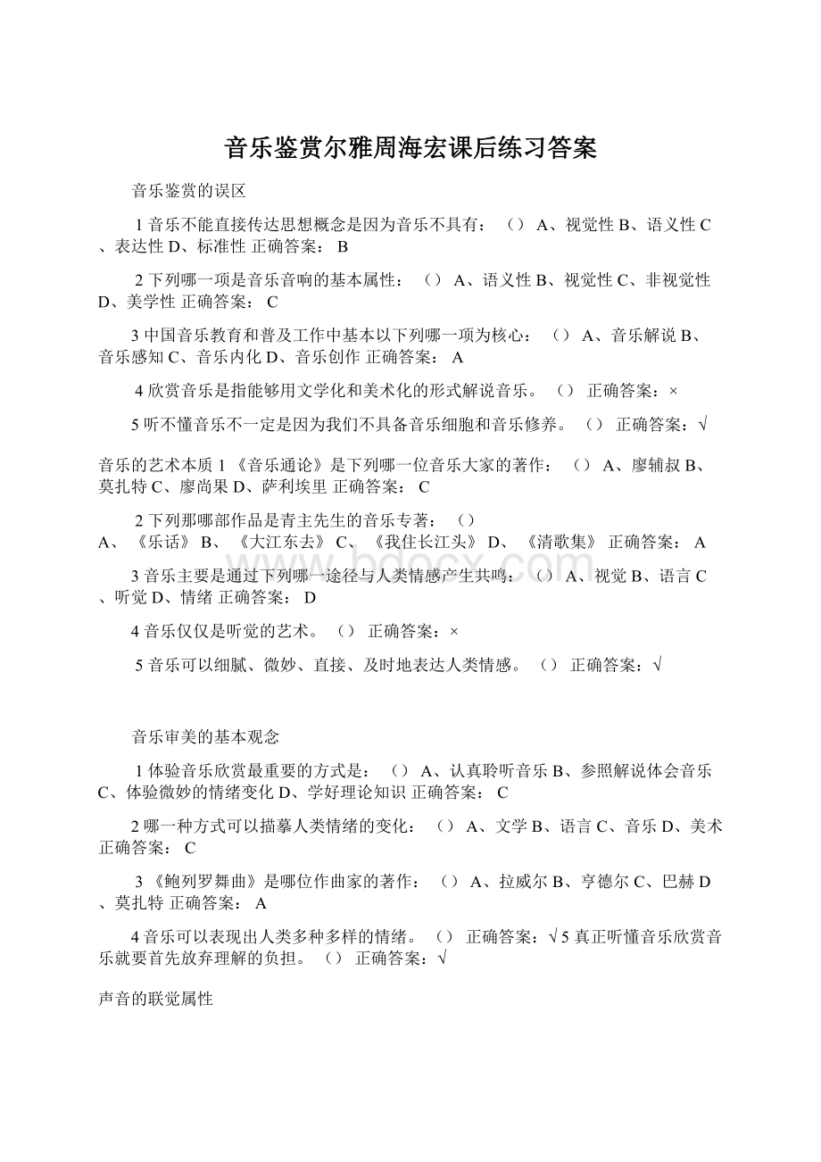 音乐鉴赏尔雅周海宏课后练习答案.docx