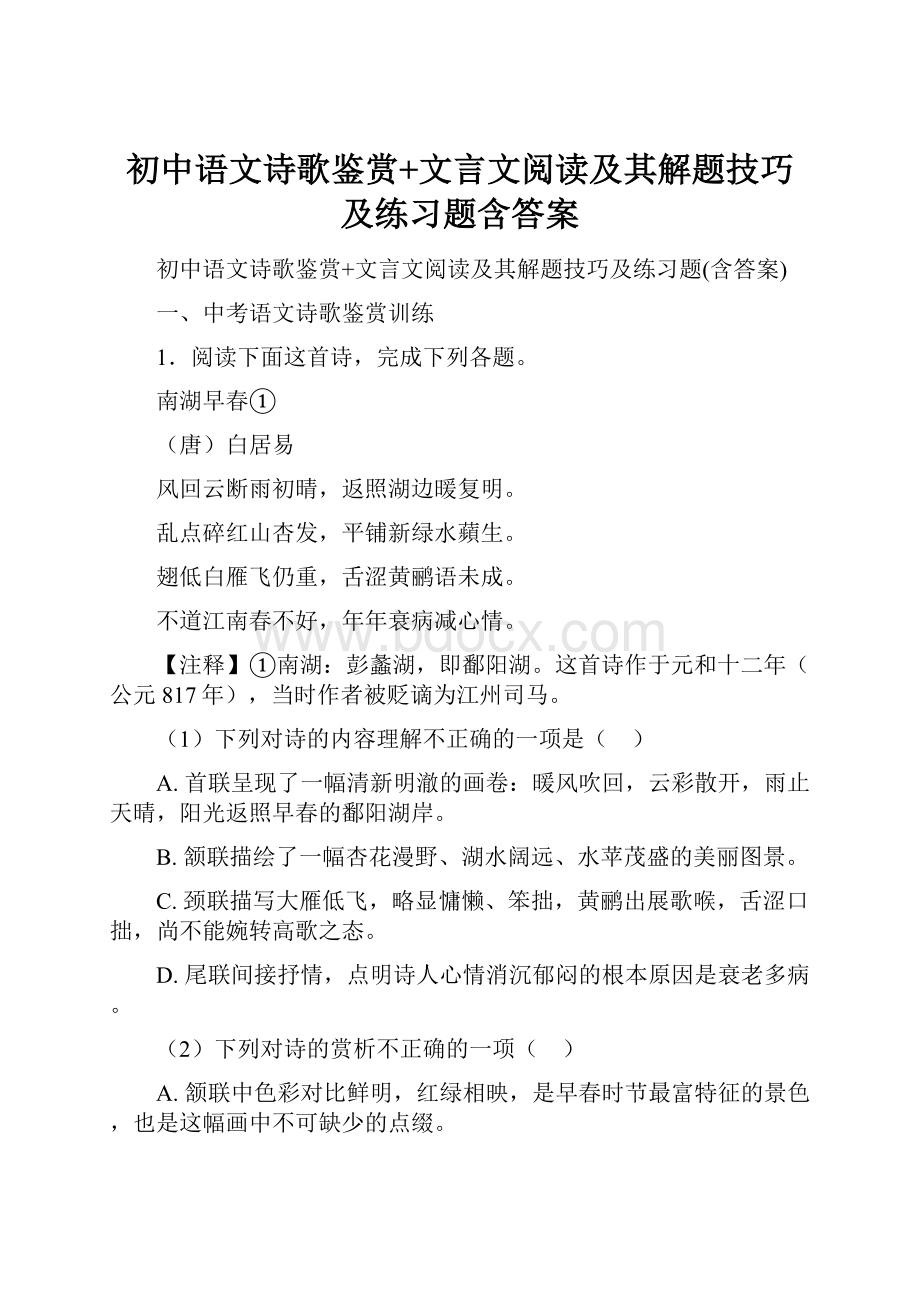 初中语文诗歌鉴赏+文言文阅读及其解题技巧及练习题含答案Word格式文档下载.docx_第1页