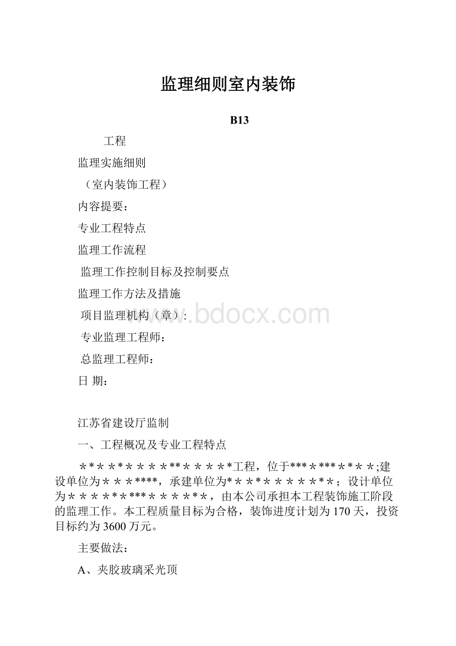 监理细则室内装饰Word文档下载推荐.docx