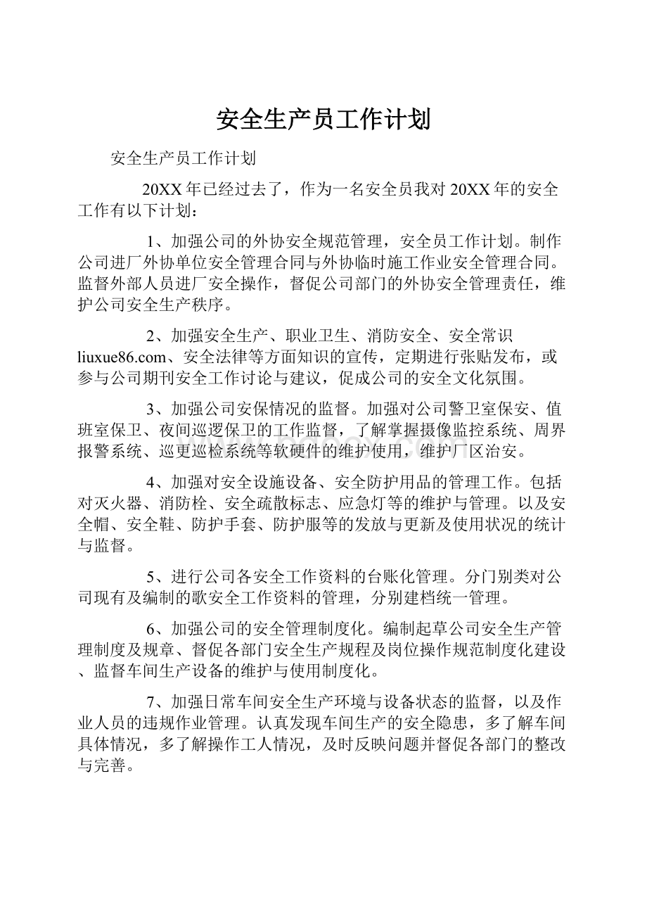 安全生产员工作计划Word文档下载推荐.docx_第1页